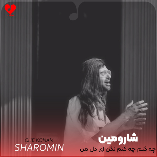 دانلود آهنگ چه کنم چه کنم نکن ای دل من + ریمیکس از شارومین